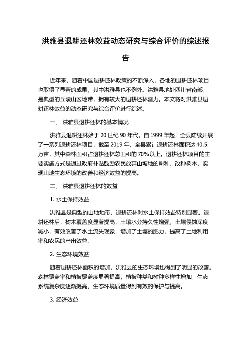 洪雅县退耕还林效益动态研究与综合评价的综述报告