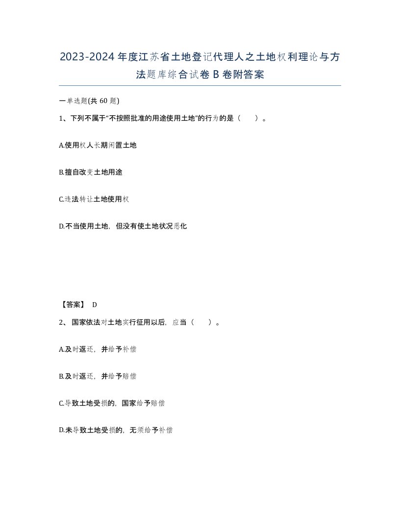 2023-2024年度江苏省土地登记代理人之土地权利理论与方法题库综合试卷B卷附答案