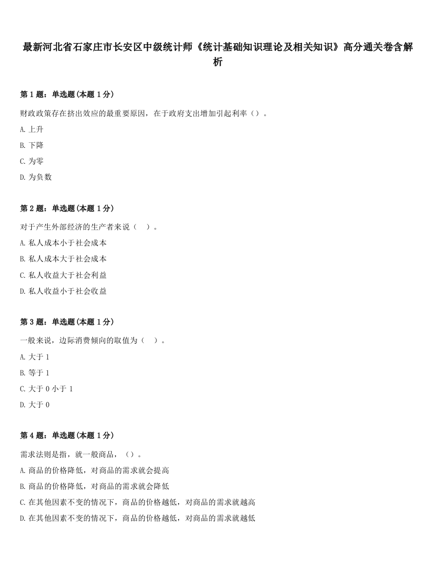 最新河北省石家庄市长安区中级统计师《统计基础知识理论及相关知识》高分通关卷含解析