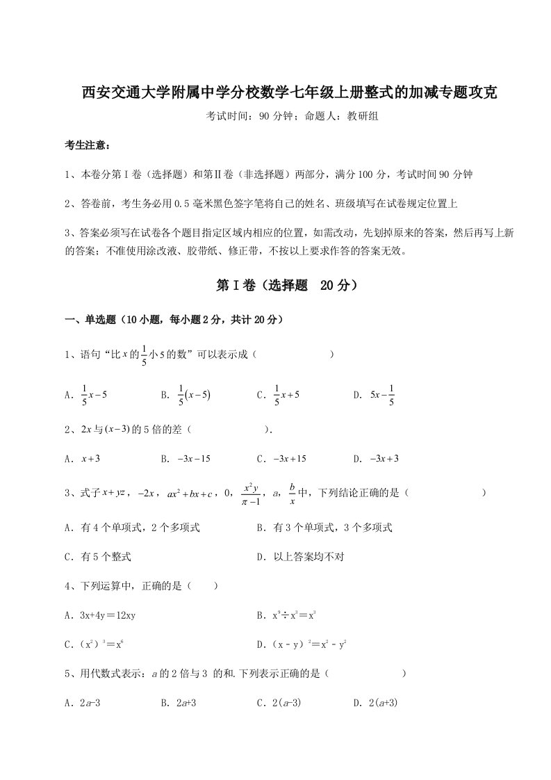 西安交通大学附属中学分校数学七年级上册整式的加减专题攻克试题（含详解）