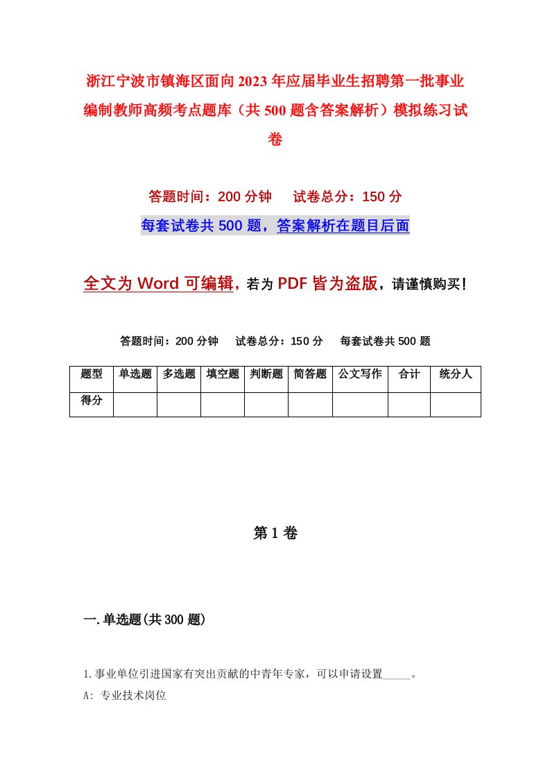 浙江宁波市镇海区面向2023年应届毕业生招聘第一批事业编制教师高频考点题库共500题含答案解析模拟练习试卷