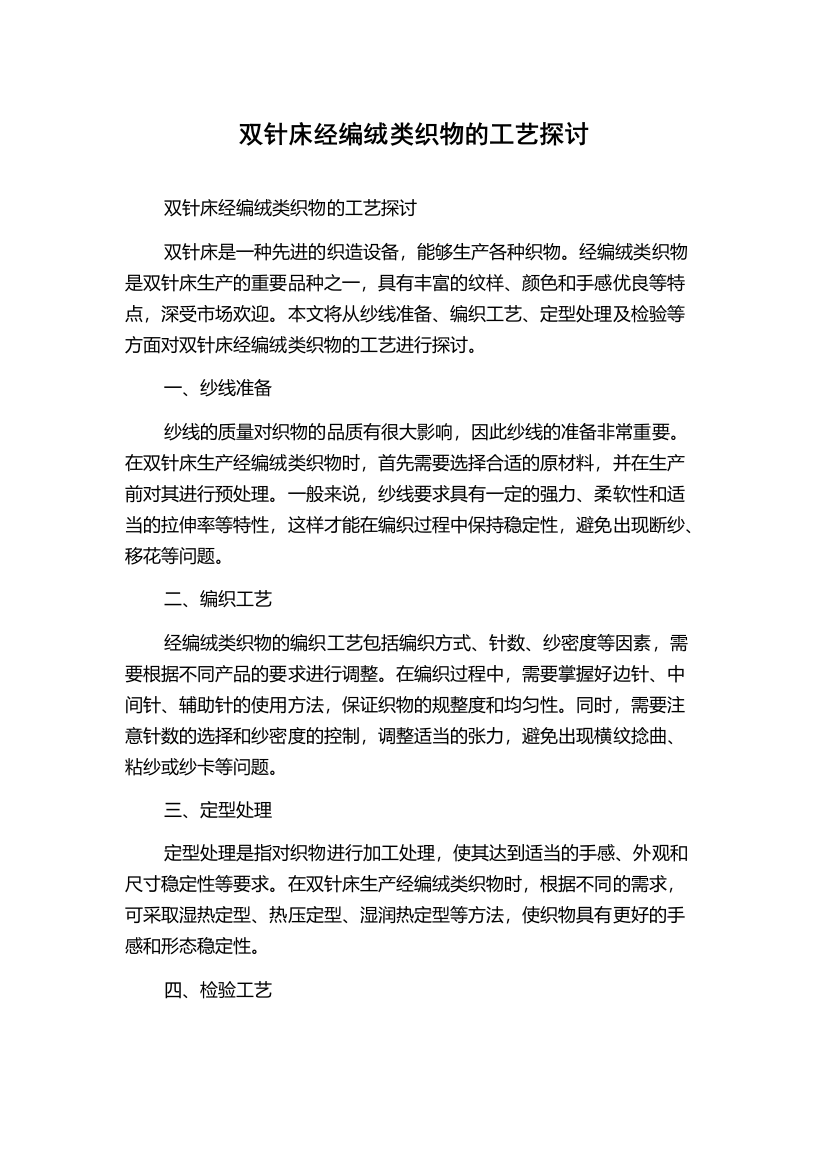 双针床经编绒类织物的工艺探讨