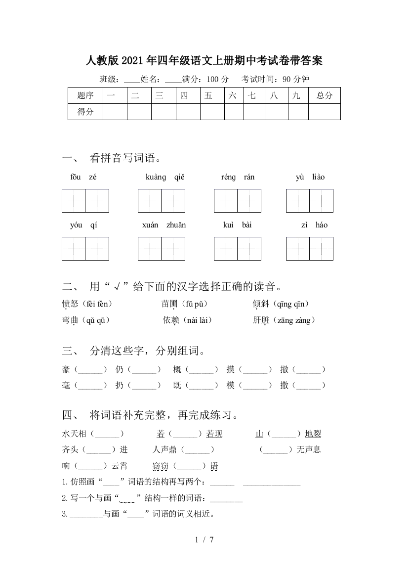 人教版2021年四年级语文上册期中考试卷带答案