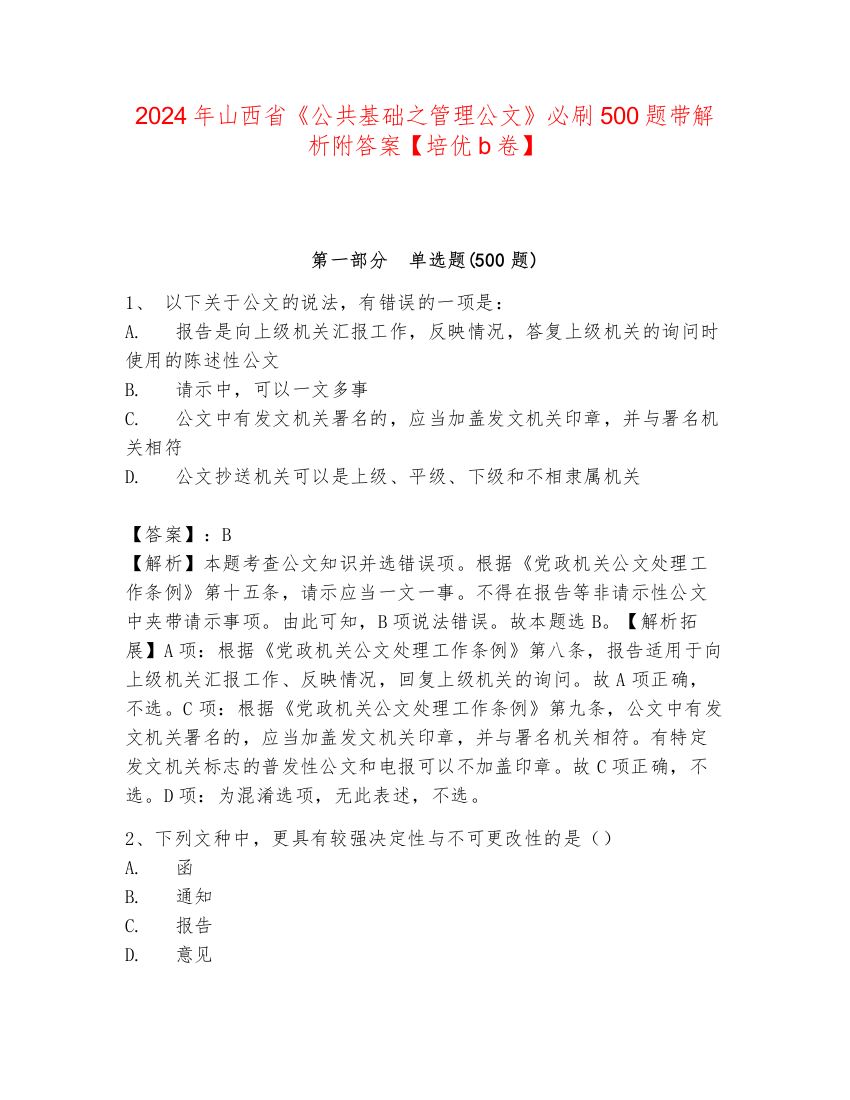 2024年山西省《公共基础之管理公文》必刷500题带解析附答案【培优b卷】