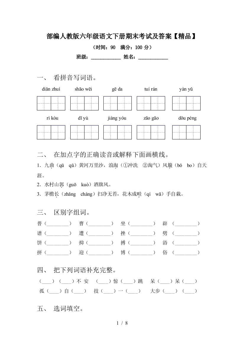 部编人教版六年级语文下册期末考试及答案【精品】