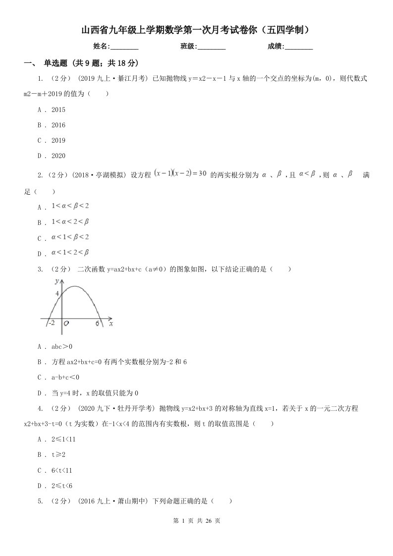 山西省九年级上学期数学第一次月考试卷你（五四学制）