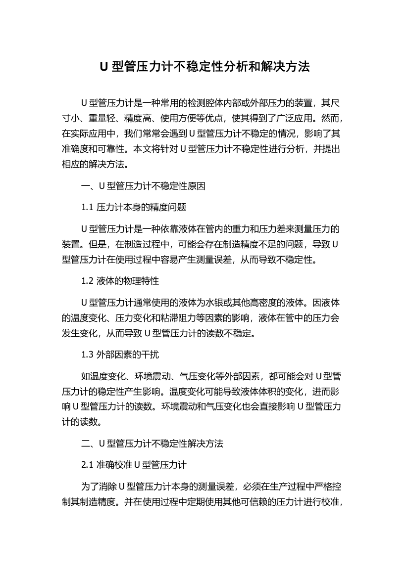 U型管压力计不稳定性分析和解决方法