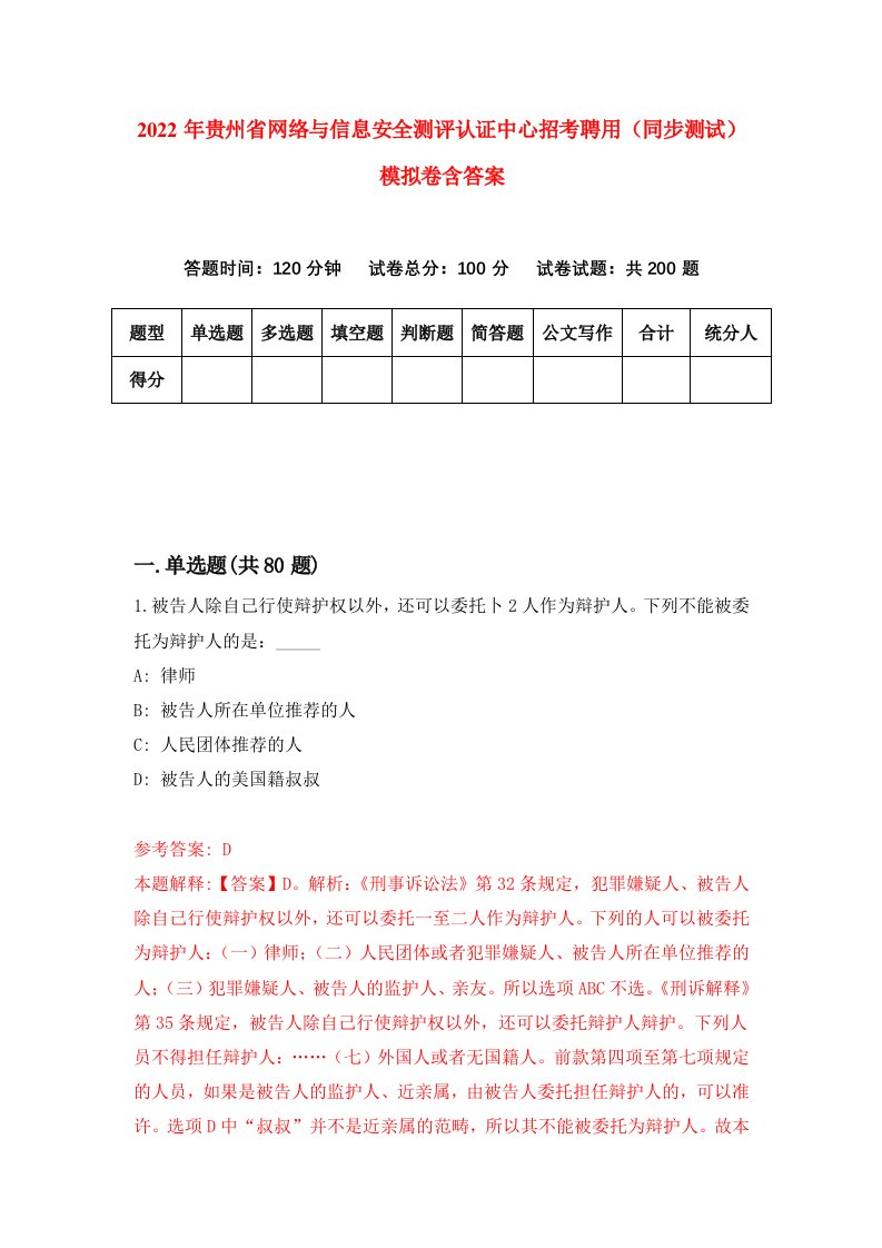 2022年贵州省网络与信息安全测评认证中心招考聘用同步测试模拟卷含答案0