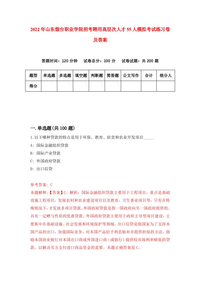 2022年山东烟台职业学院招考聘用高层次人才55人模拟考试练习卷及答案3