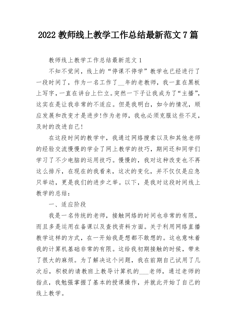 2022教师线上教学工作总结最新范文7篇