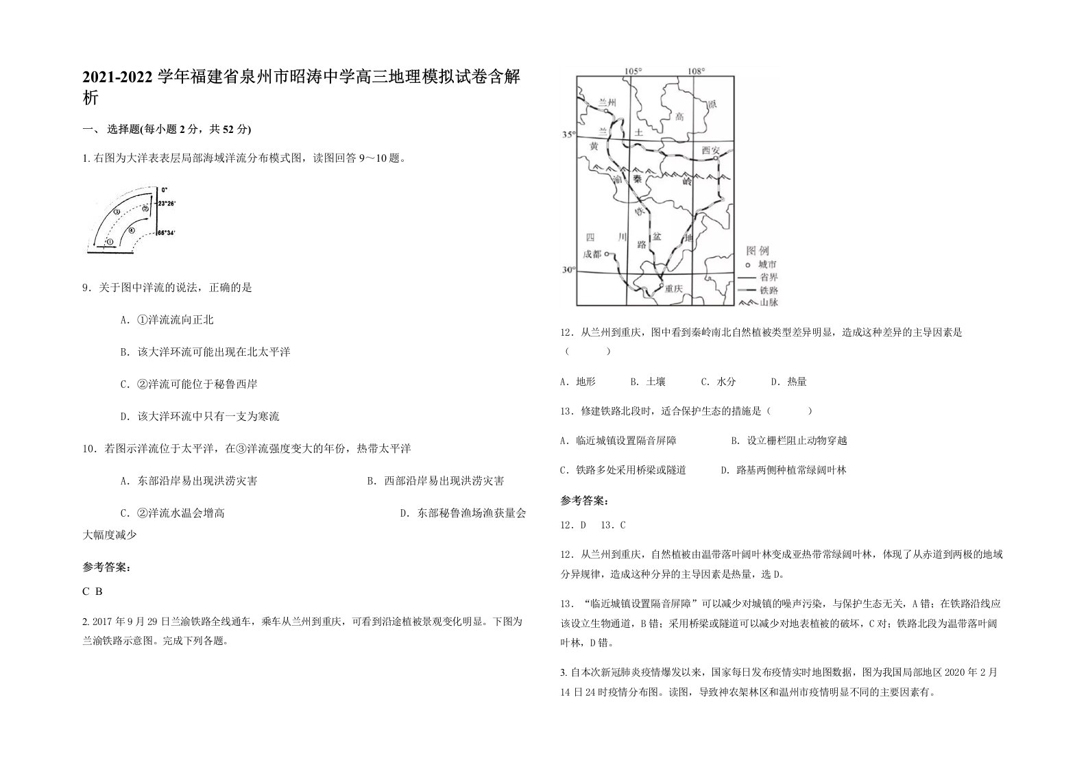 2021-2022学年福建省泉州市昭涛中学高三地理模拟试卷含解析