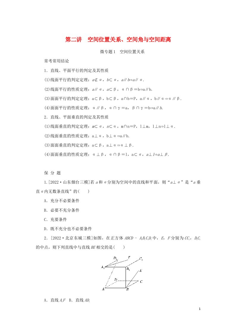 2023新教材高考数学二轮专题复习第一部分专题攻略专题四立体几何第二讲空间位置关系空间角与空间距离