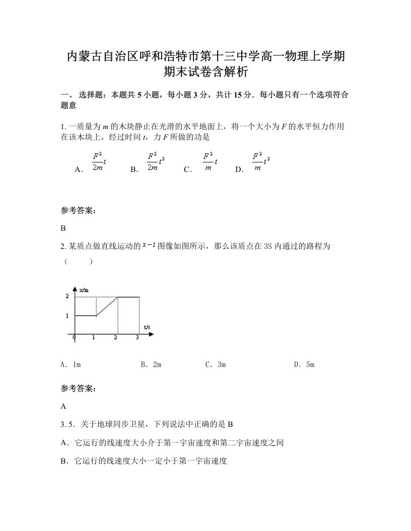 内蒙古自治区呼和浩特市第十三中学高一物理上学期期末试卷含解析