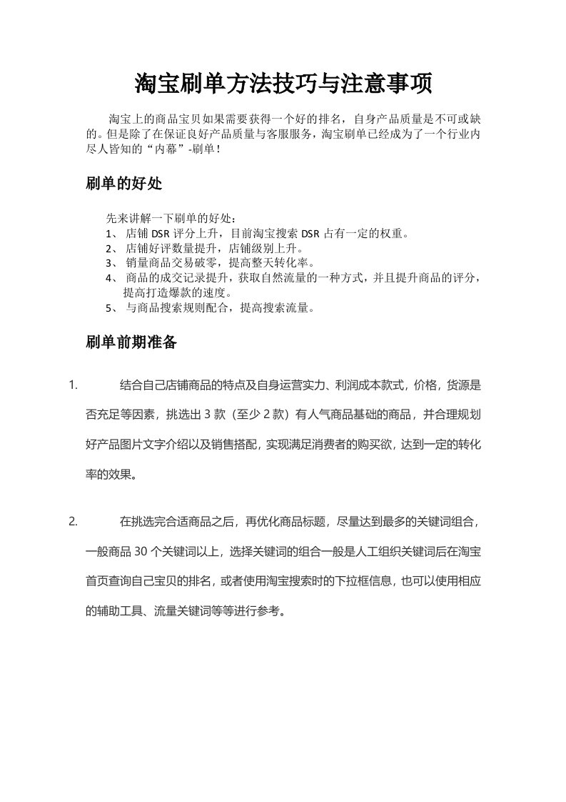 淘宝刷单方法技巧与注意事项