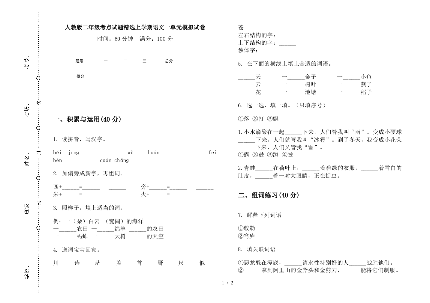 人教版二年级考点试题精选上学期语文一单元模拟试卷