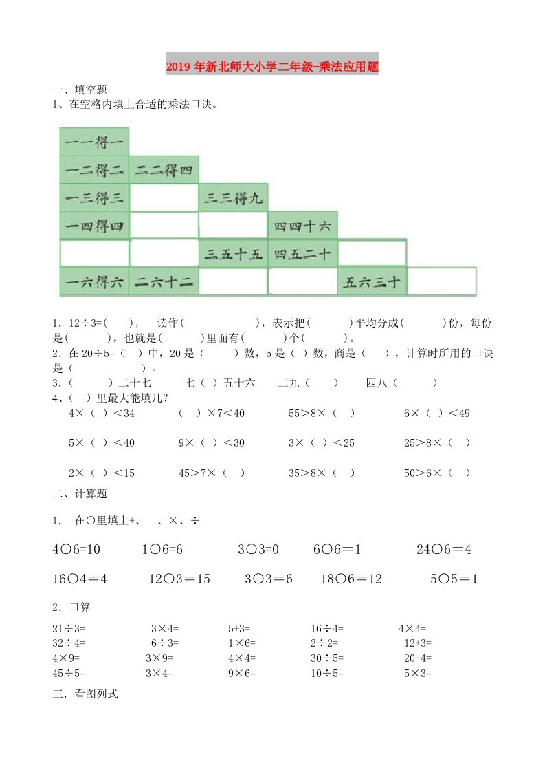 2019年新北师大小学二年级-乘法应用题