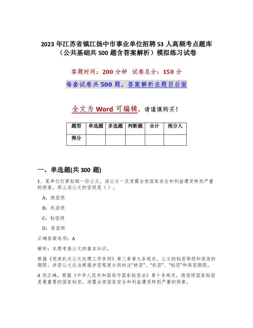 2023年江苏省镇江扬中市事业单位招聘53人高频考点题库公共基础共500题含答案解析模拟练习试卷