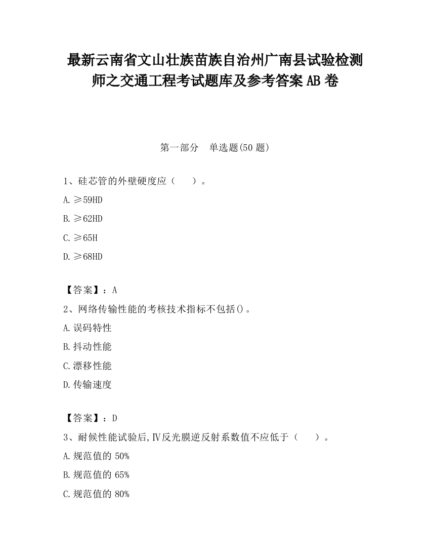 最新云南省文山壮族苗族自治州广南县试验检测师之交通工程考试题库及参考答案AB卷