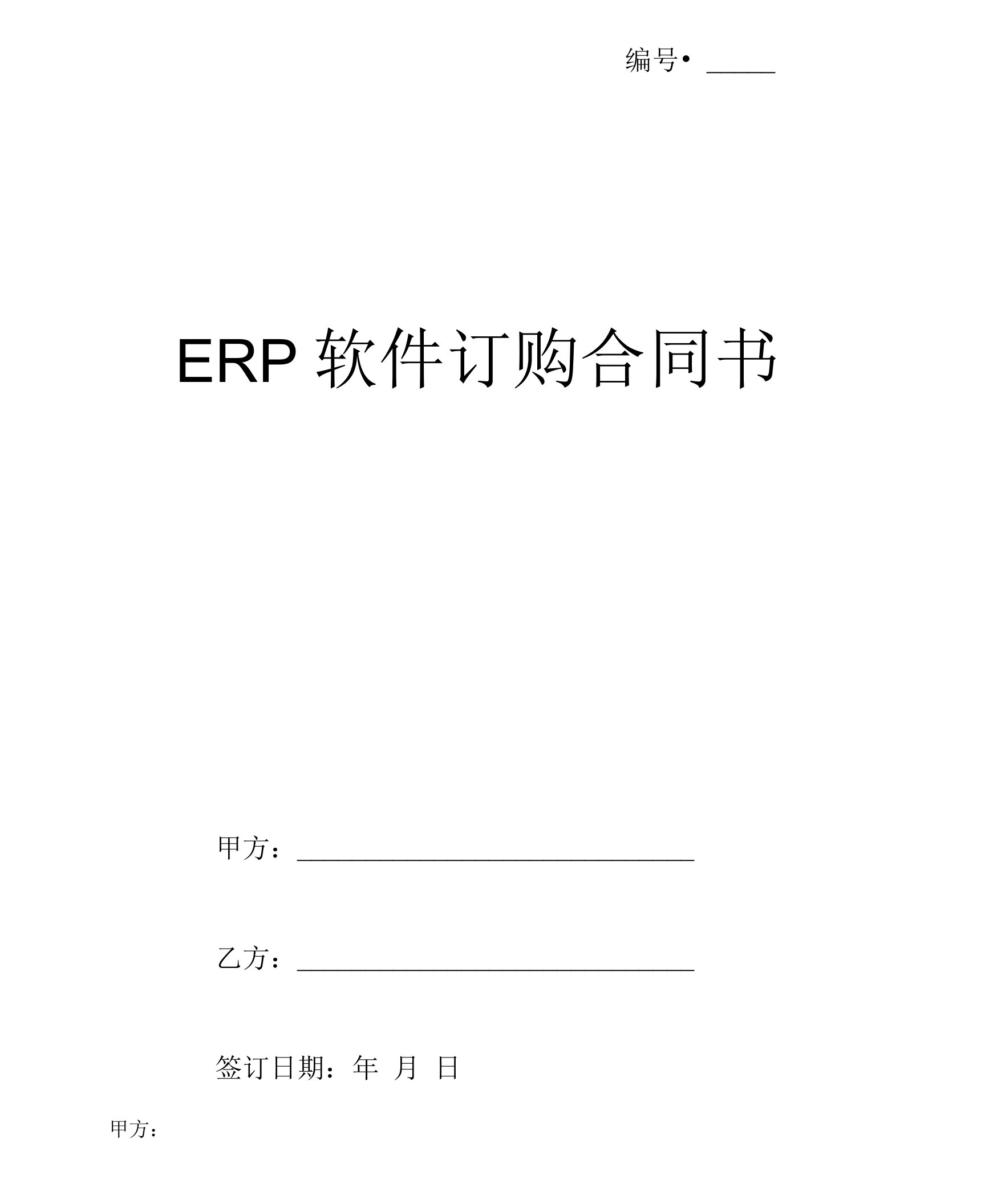 ERP软件订购合同书范本