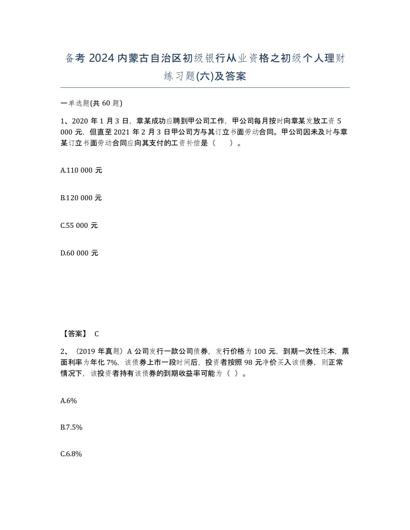 备考2024内蒙古自治区初级银行从业资格之初级个人理财练习题六及答案