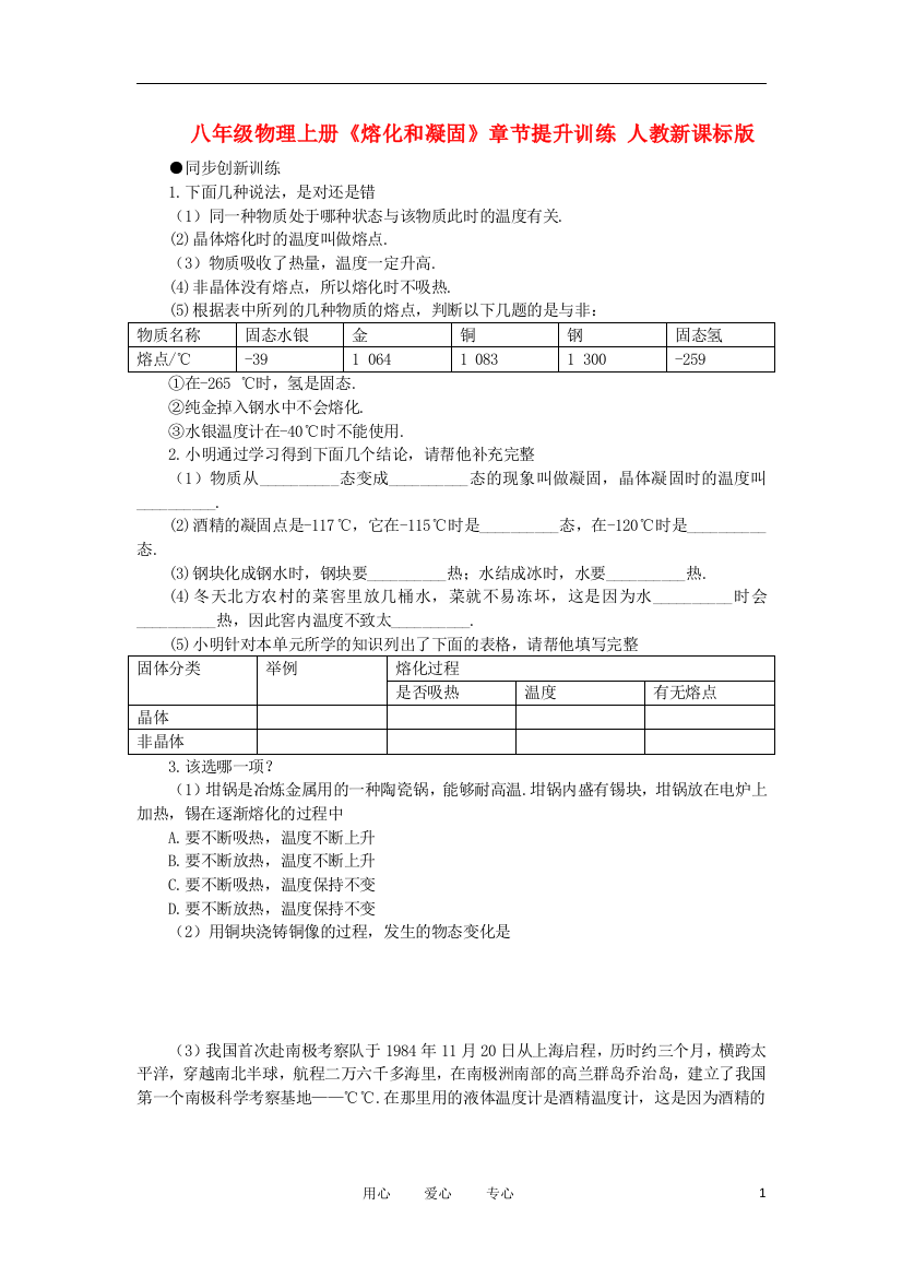 （整理版）八年级物理上册《熔化和凝固》章节提升训练人教新课标