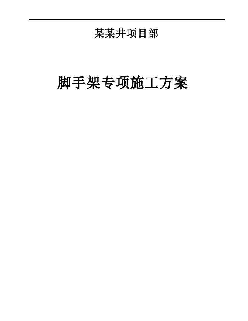 天津某框架结构厂房及办公楼项目脚手架专项施工方案(附计算书)