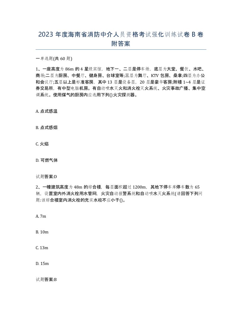 2023年度海南省消防中介人员资格考试强化训练试卷B卷附答案