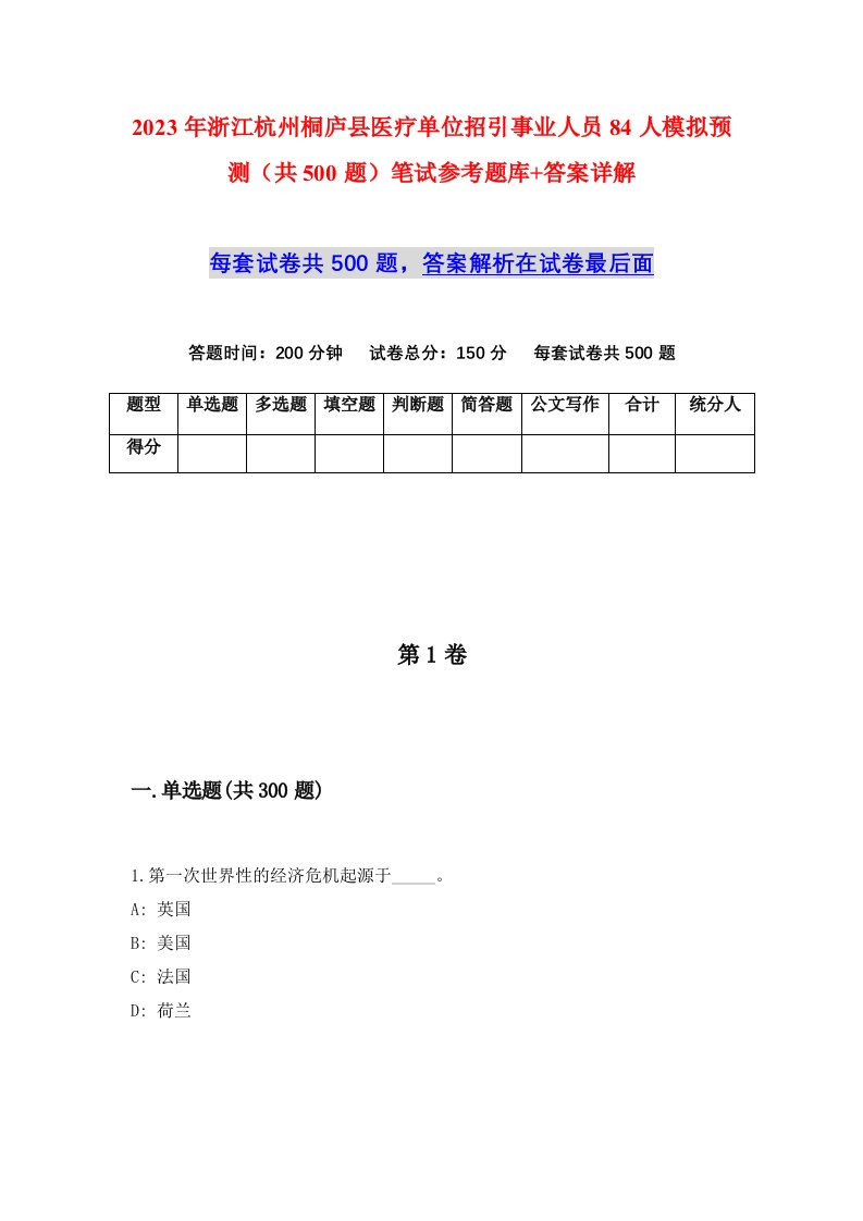 2023年浙江杭州桐庐县医疗单位招引事业人员84人模拟预测共500题笔试参考题库答案详解