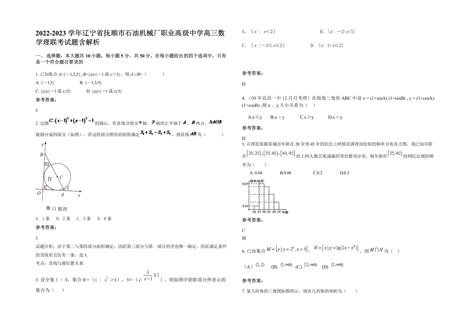 2022-2023学年辽宁省抚顺市石油机械厂职业高级中学高三数学理联考试题含解析