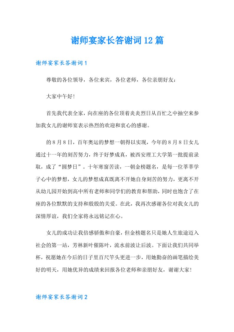 谢师宴家长答谢词12篇