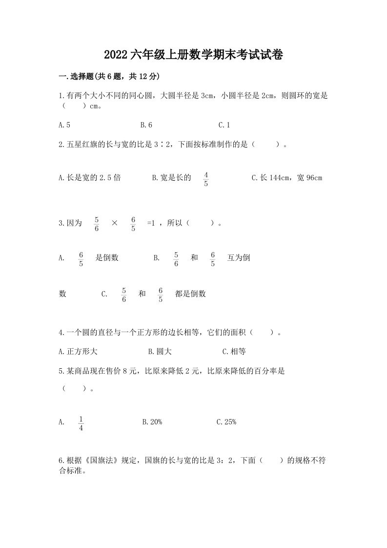 2022六年级上册数学期末考试试卷附完整答案（全国通用）