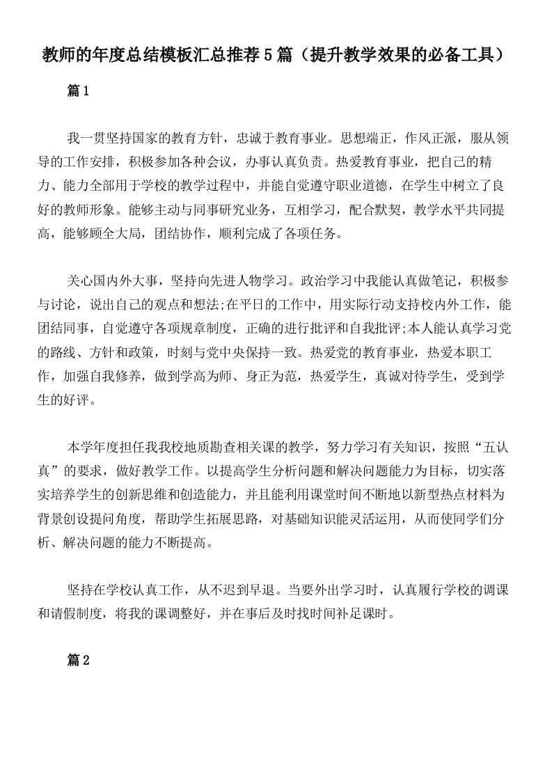 教师的年度总结模板汇总推荐5篇（提升教学效果的必备工具）