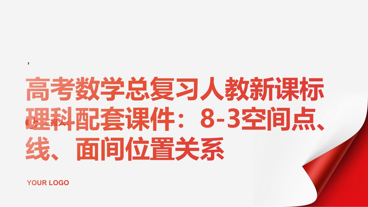 高考数学总复习人教新课标理科配套课件：83空间点、线、面间位置关系