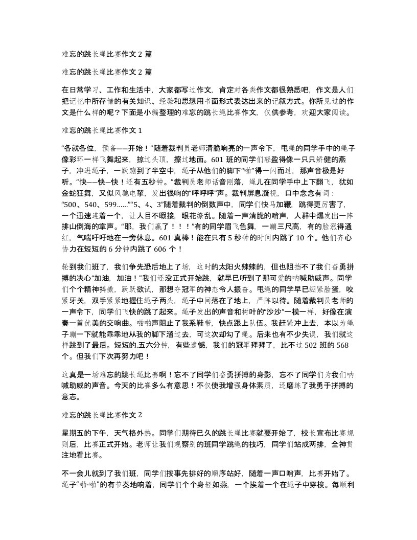 难忘的跳长绳比赛作文2篇