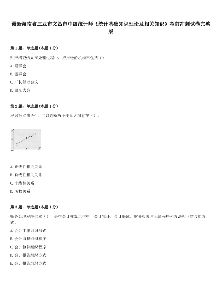 最新海南省三亚市文昌市中级统计师《统计基础知识理论及相关知识》考前冲刺试卷完整版