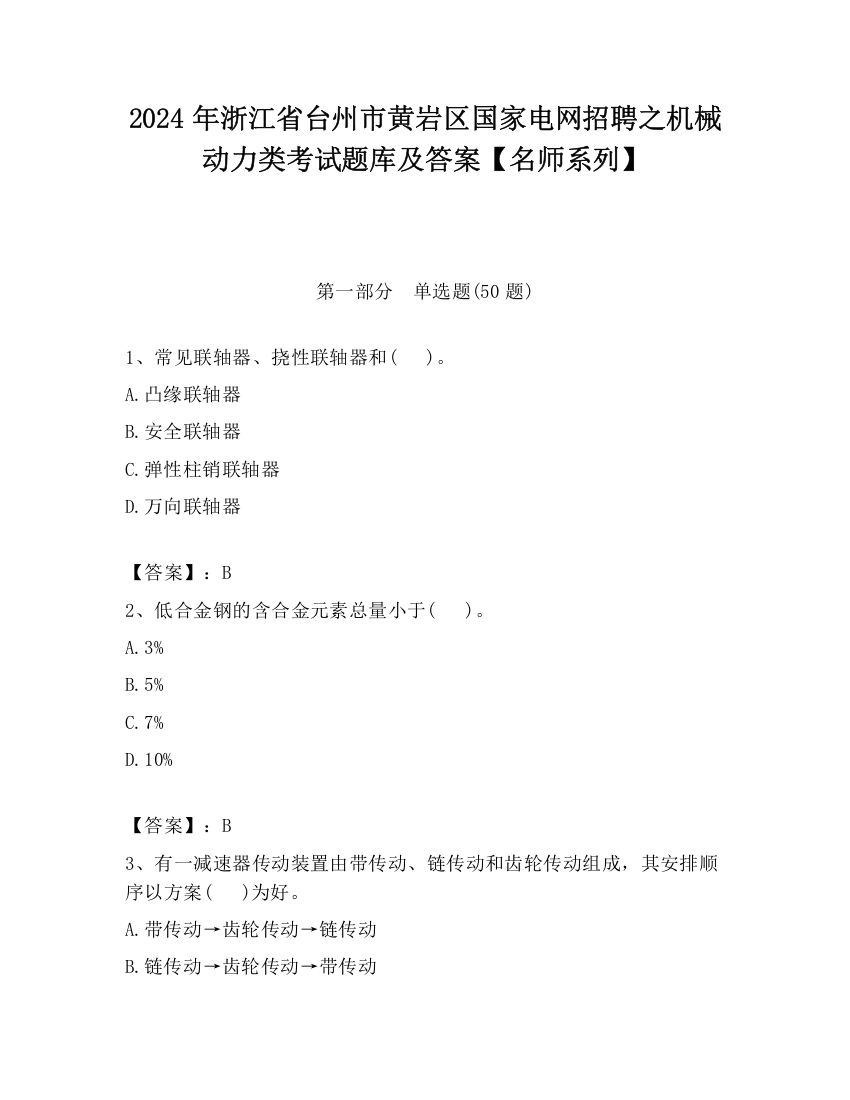 2024年浙江省台州市黄岩区国家电网招聘之机械动力类考试题库及答案【名师系列】