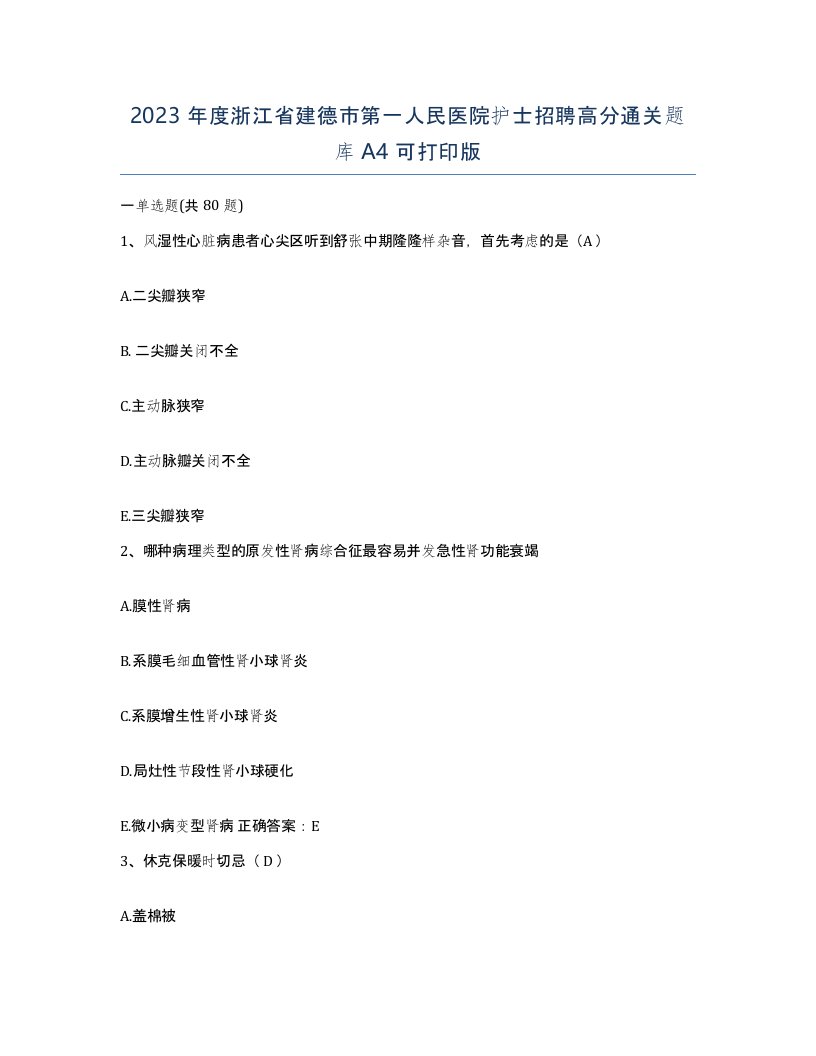 2023年度浙江省建德市第一人民医院护士招聘高分通关题库A4可打印版