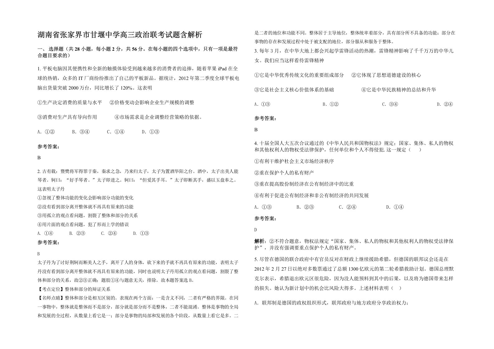 湖南省张家界市甘堰中学高三政治联考试题含解析