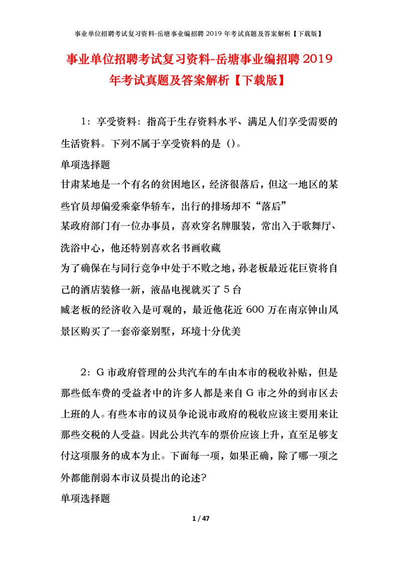 事业单位招聘考试复习资料-岳塘事业编招聘2019年考试真题及答案解析下载版_1