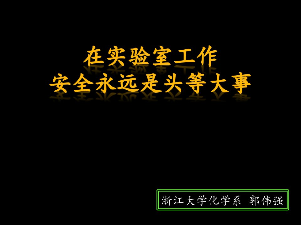 实验室安全知识介绍