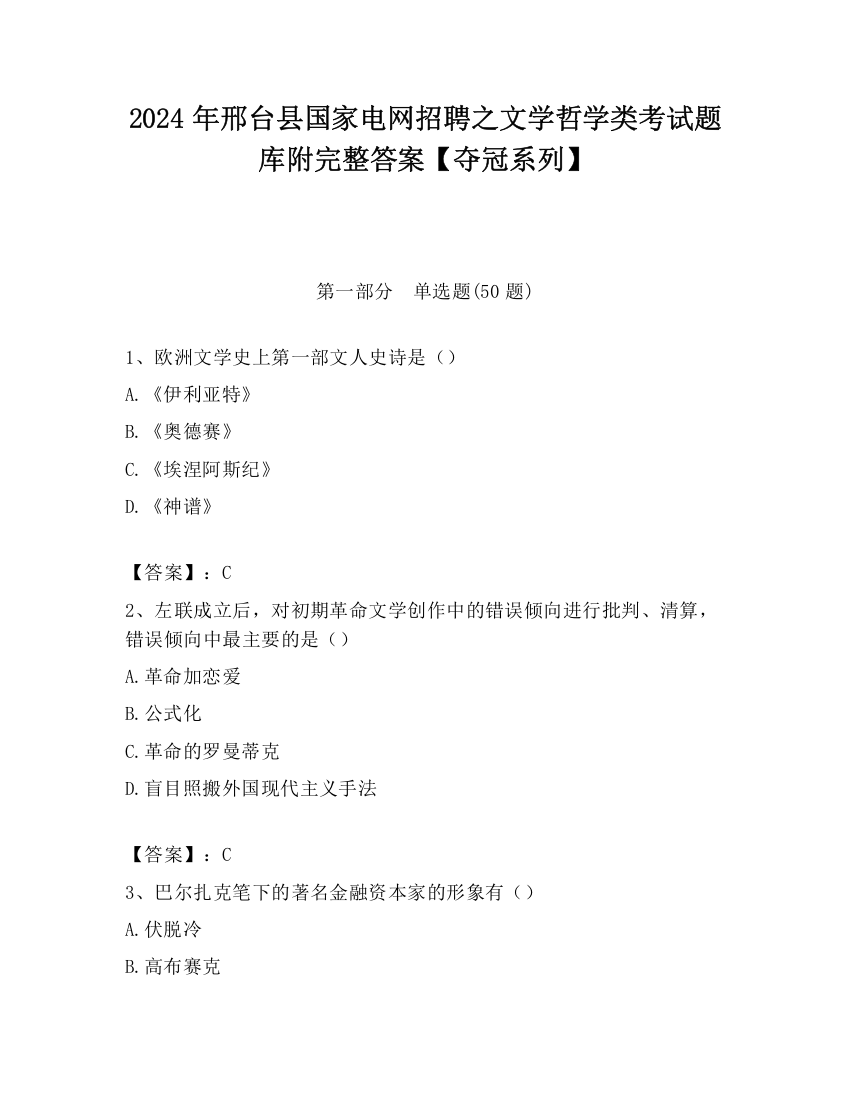 2024年邢台县国家电网招聘之文学哲学类考试题库附完整答案【夺冠系列】