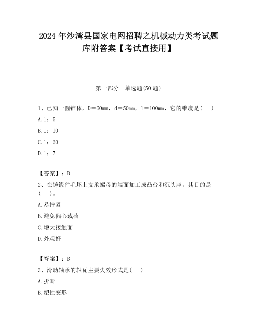 2024年沙湾县国家电网招聘之机械动力类考试题库附答案【考试直接用】