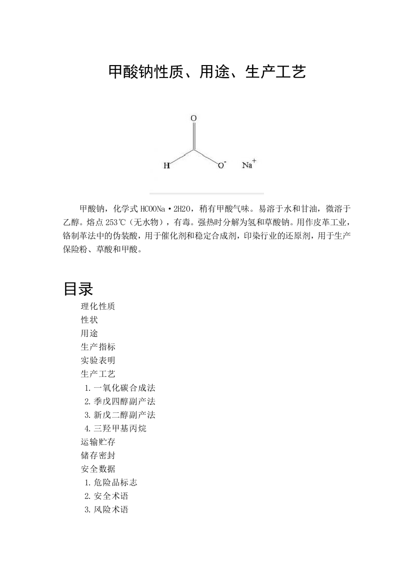 甲酸钠性质、用途、生产工艺