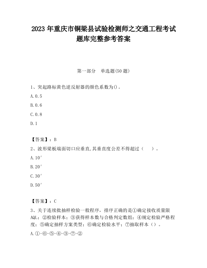 2023年重庆市铜梁县试验检测师之交通工程考试题库完整参考答案