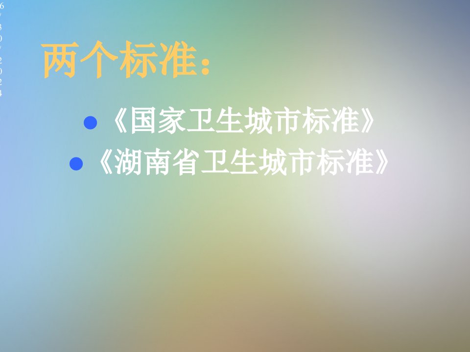 创卫培训二健康教育与学校卫生课件