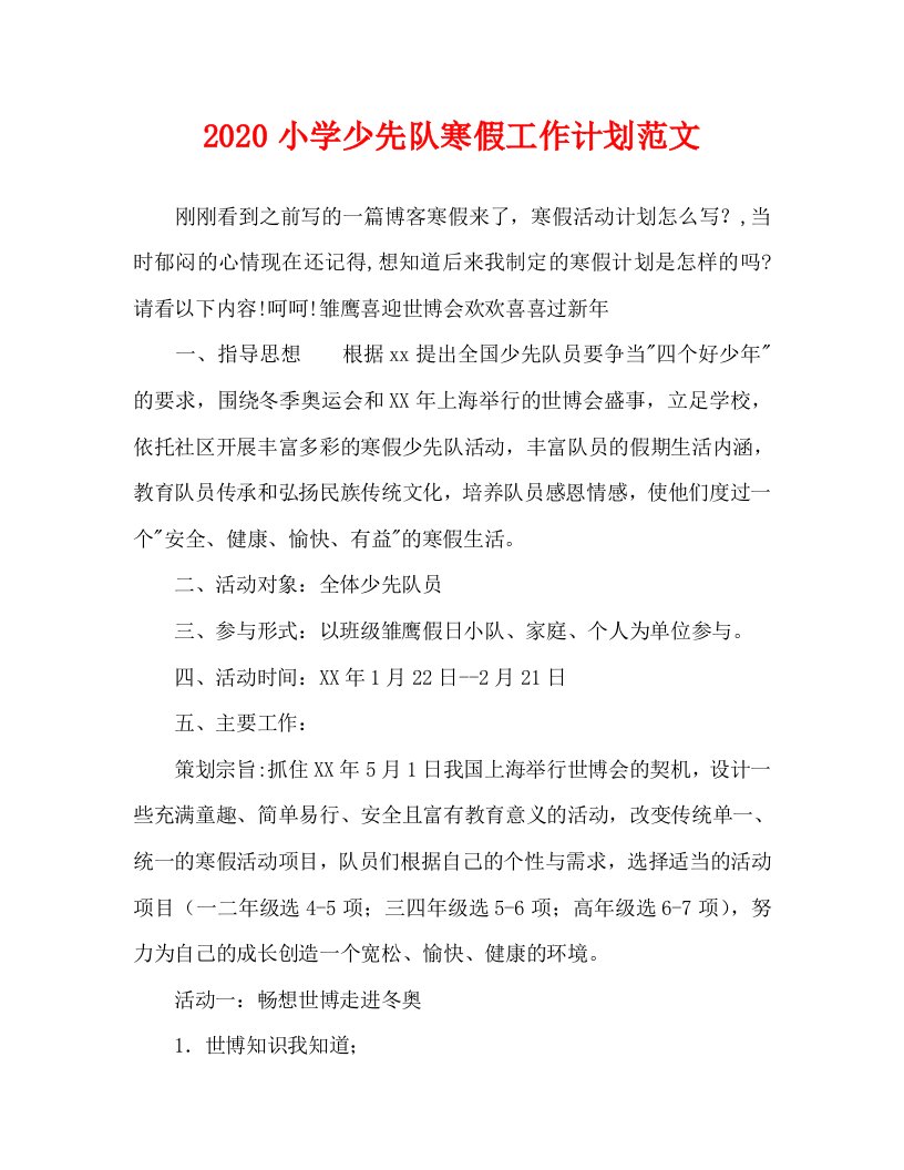 2020小学少先队寒假工作计划范文