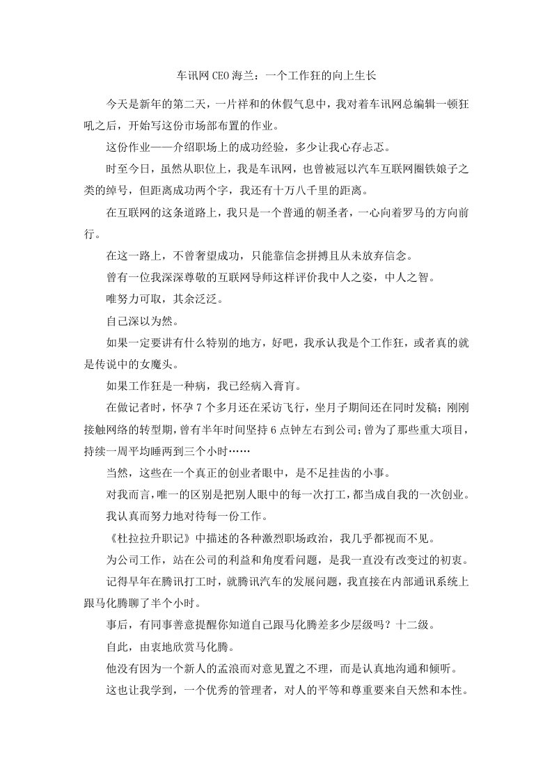 车讯网CEO海兰一个工作狂的向上生长