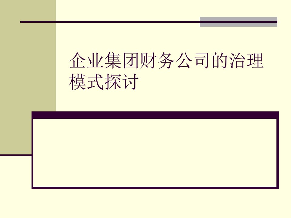 企业集团财务公司的治理模式探讨