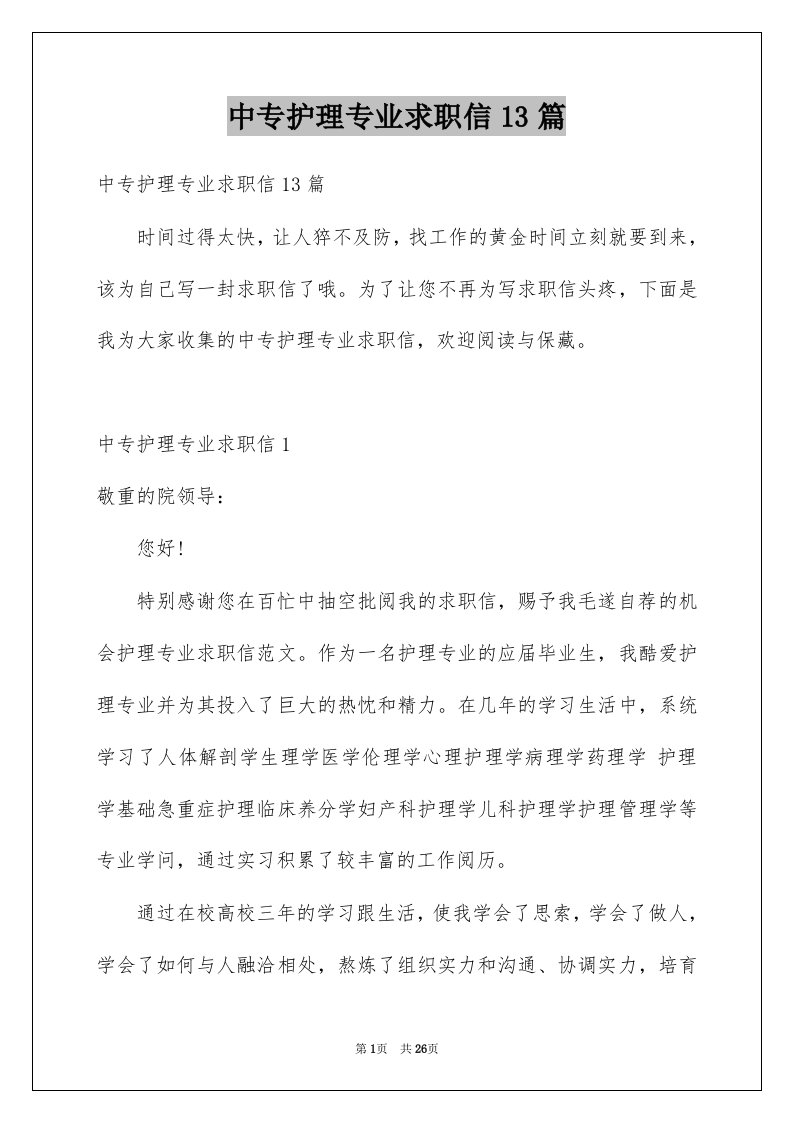 中专护理专业求职信13篇