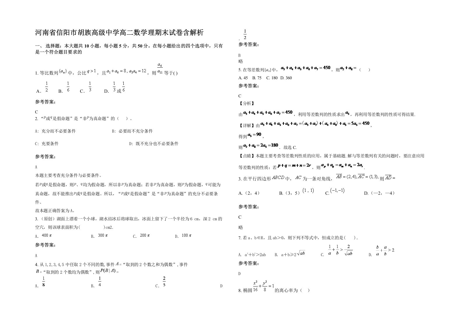 河南省信阳市胡族高级中学高二数学理期末试卷含解析